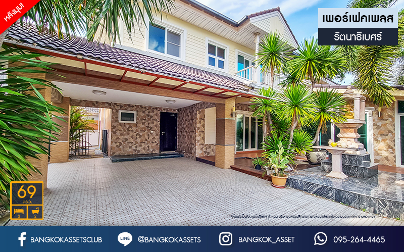 บ้านเดี่ยวมือสองนนทบุรี เพอร์เฟคเพลส2 รัตนาธิเบศร์ เนื้อที่ 69 ตร.ว หลังมุม สภาพสวย โดดเด่น พร้อมฟังก์ชัน 3 ห้องนอน 2 ห้องน้ำ 2 ที่จอดรถ บนทำเลเดินทางสะดวก เชื่อมต่อถนนรัตนาธิเบศร์,  ถนนไทรม้า, ถนนราชพฤกษ์ ใกล้โครงการรถไฟฟ้าสายสีม่วง "สถานีไทรม้า" และจุดขึ้นทางด่วน "งามวงศ์วาน"